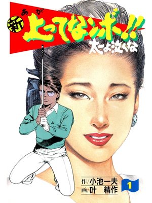 cover image of 新上ってなンボ!! 太一よなくな1